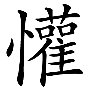 懽